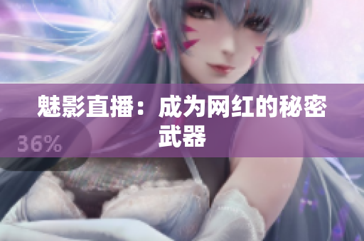 魅影直播：成为网红的秘密武器