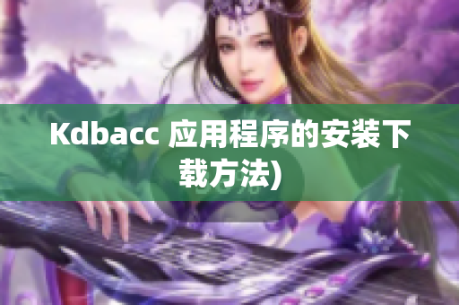 Kdbacc 应用程序的安装下载方法)
