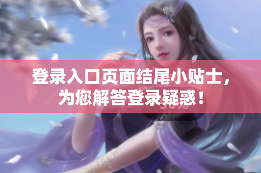 登录入口页面结尾小贴士，为您解答登录疑惑！