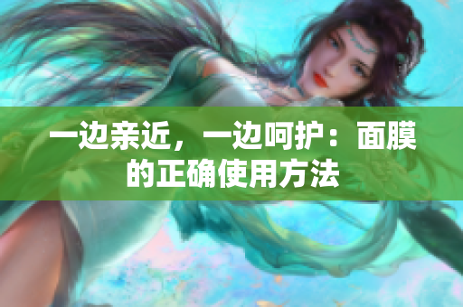 一边亲近，一边呵护：面膜的正确使用方法