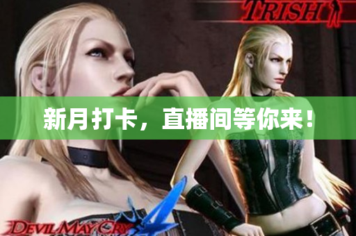 新月打卡，直播间等你来！