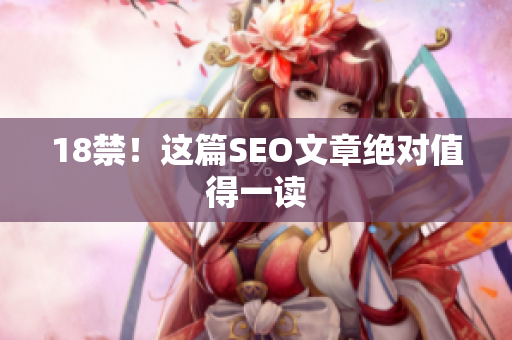 18禁！这篇SEO文章绝对值得一读