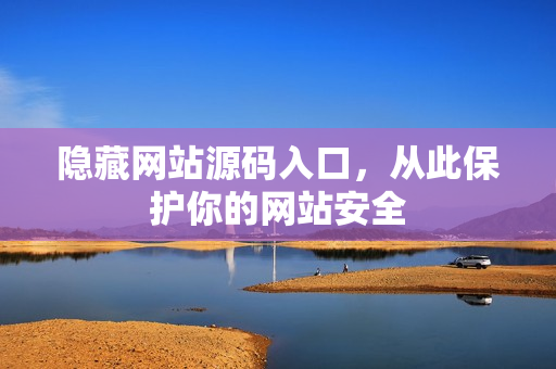 隐藏网站源码入口，从此保护你的网站安全