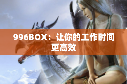 996BOX：让你的工作时间更高效