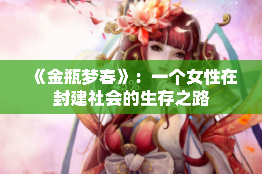 《金瓶梦春》：一个女性在封建社会的生存之路