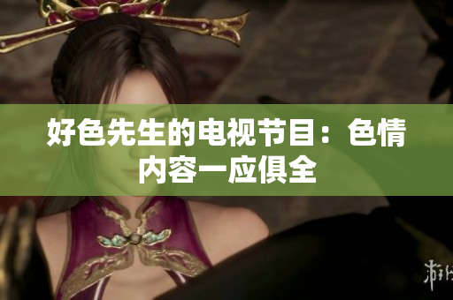 好色先生的电视节目：色情内容一应俱全