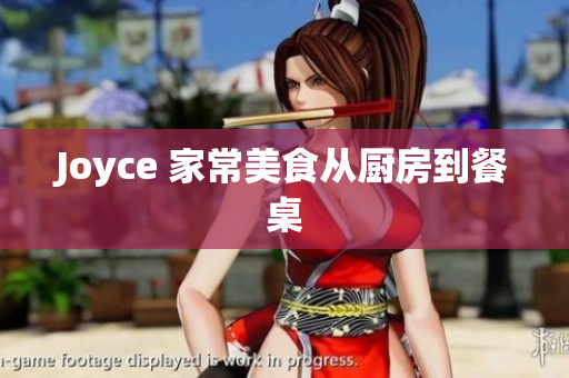 Joyce 家常美食从厨房到餐桌
