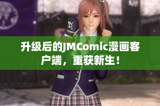 升级后的JMComic漫画客户端，重获新生！