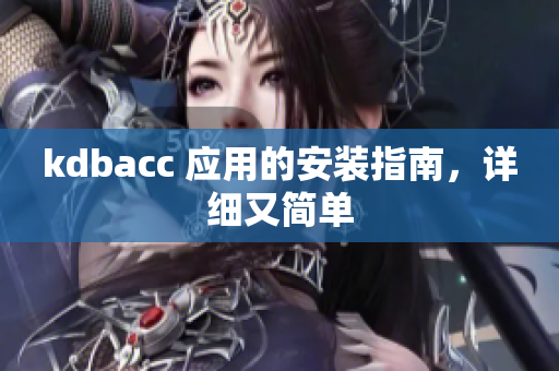kdbacc 应用的安装指南，详细又简单