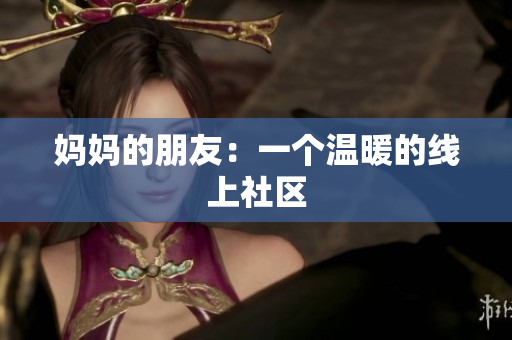 妈妈的朋友：一个温暖的线上社区