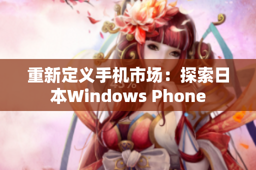 重新定义手机市场：探索日本Windows Phone
