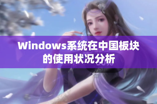 Windows系统在中国板块的使用状况分析