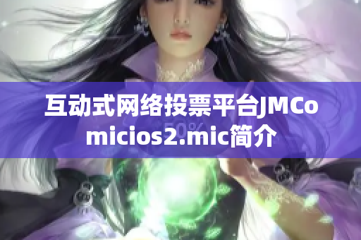 互动式网络投票平台JMComicios2.mic简介