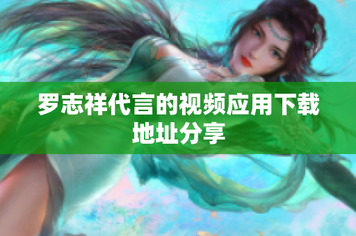 罗志祥代言的视频应用下载地址分享