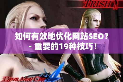 如何有效地优化网站SEO？ - 重要的19种技巧！