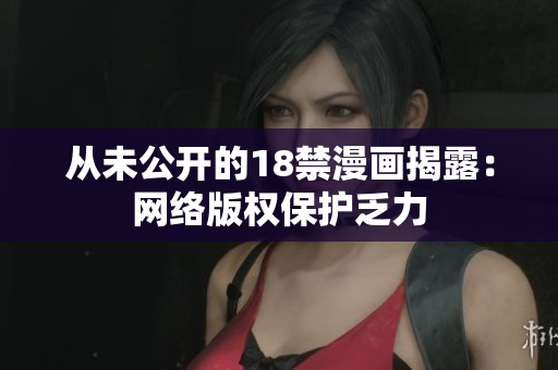从未公开的18禁漫画揭露：网络版权保护乏力