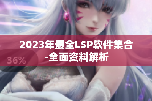 2023年最全LSP软件集合-全面资料解析