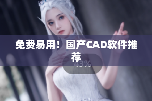 免费易用！国产CAD软件推荐