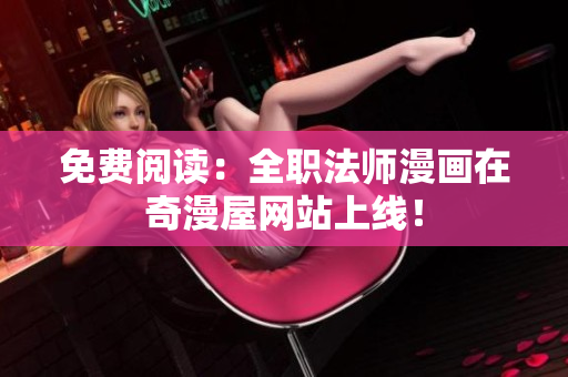免费阅读：全职法师漫画在奇漫屋网站上线！