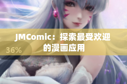 JMComic：探索最受欢迎的漫画应用