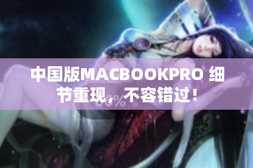 中国版MACBOOKPRO 细节重现，不容错过！