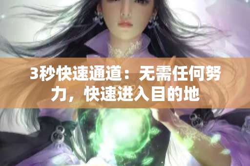 3秒快速通道：无需任何努力，快速进入目的地