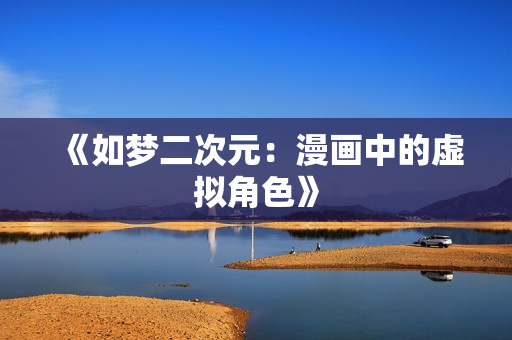《如梦二次元：漫画中的虚拟角色》