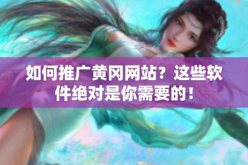 如何推广黄冈网站？这些软件绝对是你需要的！