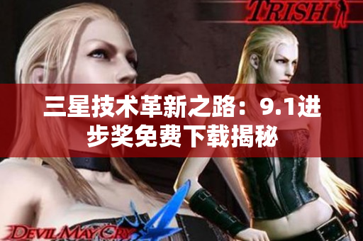 三星技术革新之路：9.1进步奖免费下载揭秘
