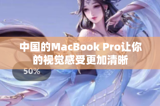 中国的MacBook Pro让你的视觉感受更加清晰