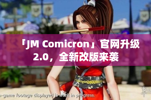 「JM Comicron」官网升级2.0，全新改版来袭