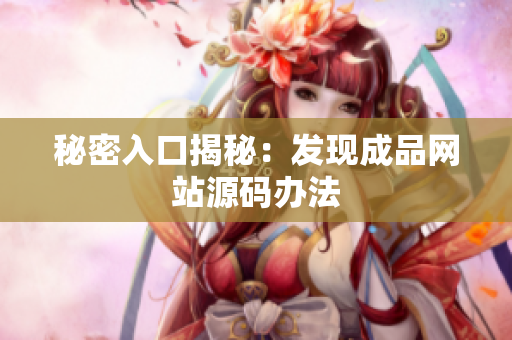 秘密入口揭秘：发现成品网站源码办法