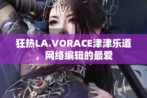 狂热LA.VORACE津津乐道，网络编辑的最爱
