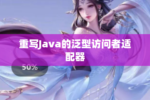 重写Java的泛型访问者适配器