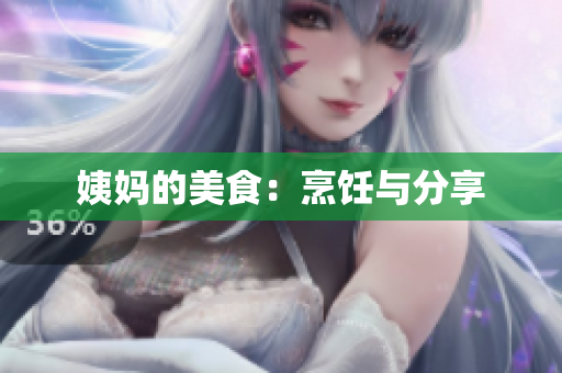 姨妈的美食：烹饪与分享