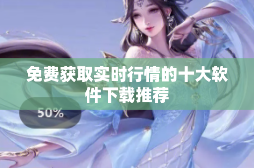 免费获取实时行情的十大软件下载推荐