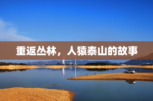 重返丛林，人猿泰山的故事