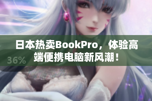 日本热卖BookPro，体验高端便携电脑新风潮！