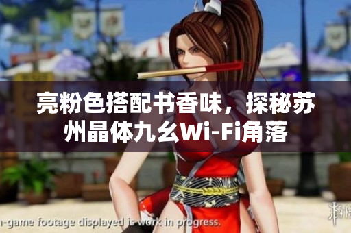 亮粉色搭配书香味，探秘苏州晶体九幺Wi-Fi角落