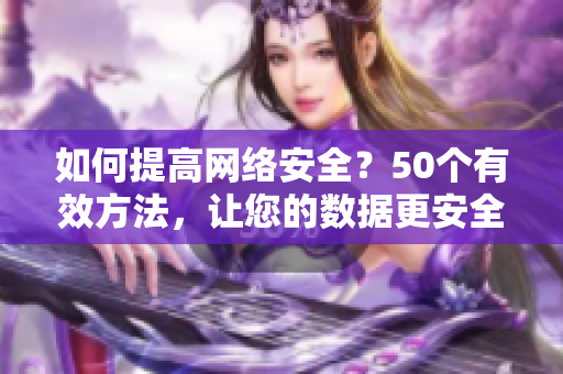 如何提高网络安全？50个有效方法，让您的数据更安全