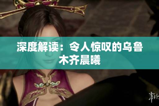 深度解读：令人惊叹的乌鲁木齐晨曦