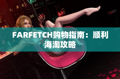 FARFETCH购物指南：顺利海淘攻略