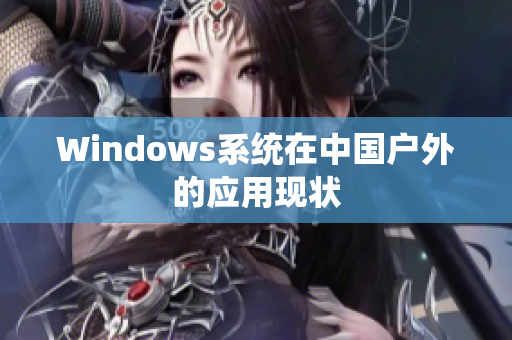 Windows系统在中国户外的应用现状