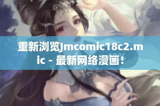 重新浏览Jmcomic18c2.mic - 最新网络漫画！