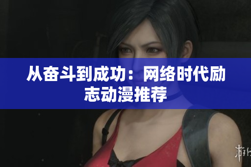 从奋斗到成功：网络时代励志动漫推荐