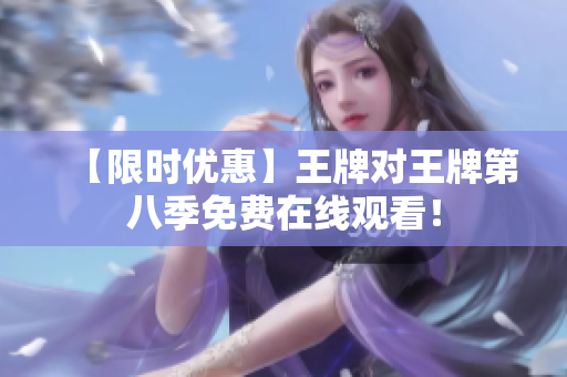 【限时优惠】王牌对王牌第八季免费在线观看！