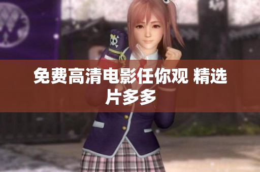 免费高清电影任你观 精选片多多