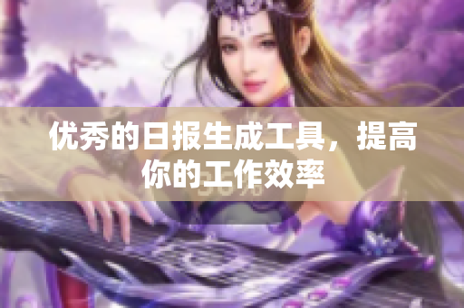 优秀的日报生成工具，提高你的工作效率
