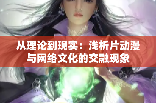 从理论到现实：浅析片动漫与网络文化的交融现象