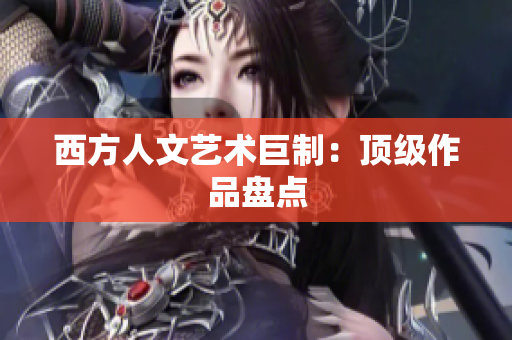西方人文艺术巨制：顶级作品盘点